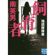 文庫 飼育者-強請屋稼業（実業之日本社文庫） [文庫]