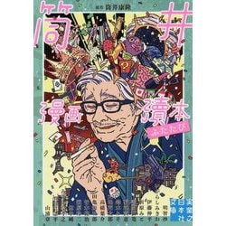 ヨドバシ.com - 文庫 筒井漫画瀆本ふたたび（実業之日本社文庫） [文庫