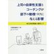 上司の自律性支援とコーチングが部下の動機づけに与える影響-自己決定理論に着目して [単行本]