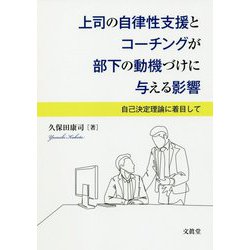上司の自律性支援とコーチングが部下の動機づけに与える影響-自己決定理論に着目して [単行本]