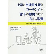 上司の自律性支援とコーチングが部下の動機づけに与える影響-自己決定理論に着目して [単行本]
