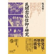 民間念仏信仰の研究 [単行本]