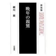 晩年の親鸞 新装版 [単行本]