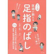 マンガ 足指のばし [単行本]