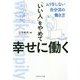 「いい人」をやめて幸せに働く [単行本]