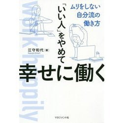 「いい人」をやめて幸せに働く [単行本]