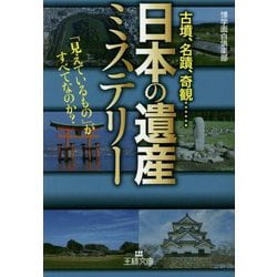 「日本の遺産」ミステリー-「見えているもの」がすべてなのか？（王様文庫） [文庫]