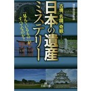 「日本の遺産」ミステリー-「見えているもの」がすべてなのか？（王様文庫） [文庫]