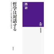 哲学は対話する―プラトン、フッサールの"共通了解をつくる方法"(筑摩選書) [全集叢書]