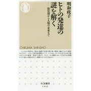 ヒトの発達の謎を解く―胎児期から人類の未来まで(ちくま新書) [新書]