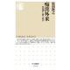 痴漢外来―性犯罪と闘う科学(ちくま新書) [新書]