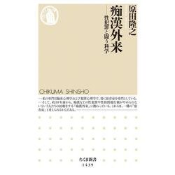 痴漢外来―性犯罪と闘う科学(ちくま新書) [新書]