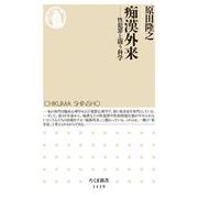 痴漢外来―性犯罪と闘う科学(ちくま新書) [新書]