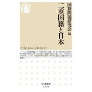 二重国籍と日本（ちくま新書） [新書]