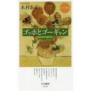 カラー新書 ゴッホとゴーギャン―近代絵画の軌跡（ちくま新書） [新書]
