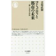 コミュニティと都市の未来―新しい共生の作法(ちくま新書) [新書]