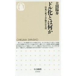 ドル化とは何か―日本で米ドルが使われる日（ちくま新書） [新書]