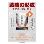 戦略の形成〈下〉―支配者、国家、戦争(ちくま学芸文庫) [文庫]