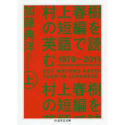 村上春樹の短編を英語で読む1979～2011〈上〉(ちくま学芸文庫) [文庫]