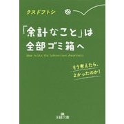 「余計なこと」は全部ゴミ箱へ-そう考えたら、よかったのか！（王様文庫） [文庫]