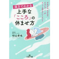 漢方でわかる 上手な「こころ」の休ませ方-ざわざわ、モヤモヤ、イライラ・・・・・・がスーッと消えていくヒント（王様文庫） [文庫]