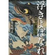 浮きよばなれ―島国の彼岸へと漕ぎ出す日本文学芸術論 [単行本]