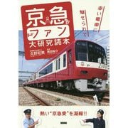 京急とファン大研究読本 [単行本]