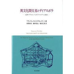 異文化間交易とディアスポラ-近世リヴォルノのセファルディム商人 [単行本]