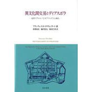 異文化間交易とディアスポラ-近世リヴォルノのセファルディム商人 [単行本]