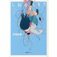 しねるくすり [単行本]
