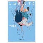 しねるくすり [単行本]