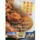 女ひとり旅、世界のめしを食べつくす！ [単行本]