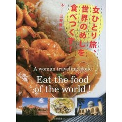 女ひとり旅、世界のめしを食べつくす！ [単行本]