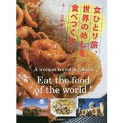 女ひとり旅、世界のめしを食べつくす！ [単行本]