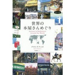 ヨドバシ Com 世界の本屋さんめぐり 私のとっておき 47 単行本 通販 全品無料配達