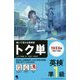 英検準1級 トク単（解いて覚える英単語） [単行本]