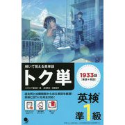 英検準1級 トク単（解いて覚える英単語） [単行本]