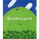リュックをしょって [絵本]