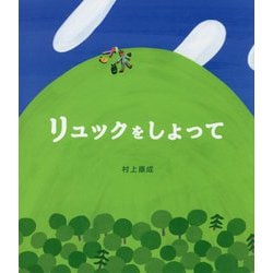 リュックをしょって [絵本]