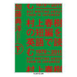 村上春樹の短編を英語で読む1979～2011〈下〉(ちくま学芸文庫) [文庫]