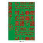 村上春樹の短編を英語で読む1979～2011〈下〉(ちくま学芸文庫) [文庫]