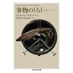 事物のしるし―方法について(ちくま学芸文庫) [文庫]