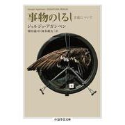 事物のしるし―方法について(ちくま学芸文庫) [文庫]