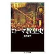 ローマ教皇史(ちくま学芸文庫) [文庫]