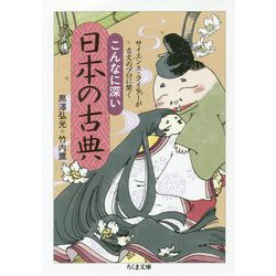 サイエンス・ライターが古文のプロに聞く こんなに深い日本の古典（ちくま文庫） [文庫]