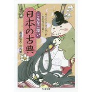サイエンス・ライターが古文のプロに聞く こんなに深い日本の古典（ちくま文庫） [文庫]