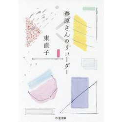 春原さんのリコーダー（ちくま文庫） [文庫]