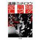 嫌ダッと言っても愛してやるさ!(ちくま文庫) [文庫]
