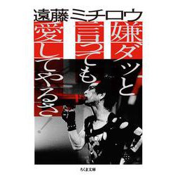 嫌ダッと言っても愛してやるさ!(ちくま文庫) [文庫]