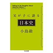 父が子に語る日本史(ちくま文庫) [文庫]